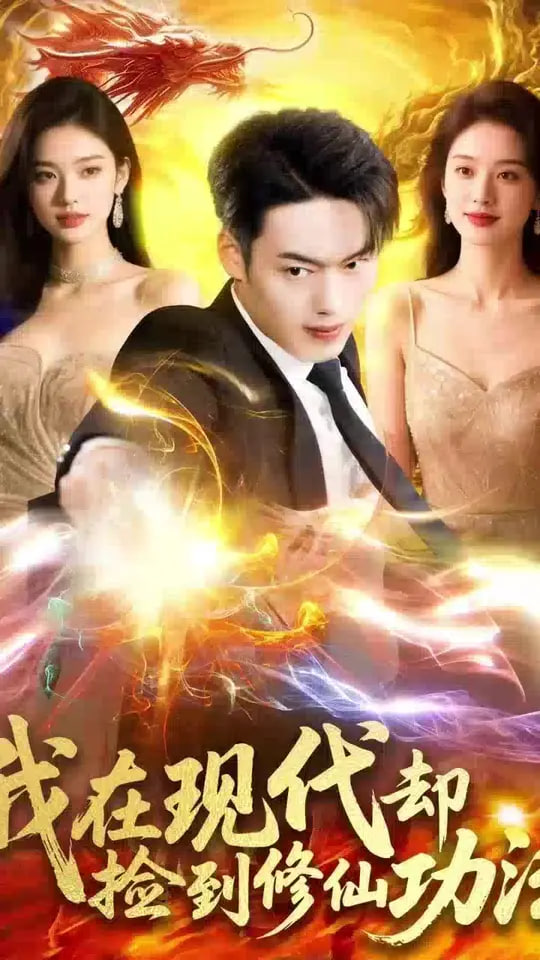 我在现代却捡到修仙功法(全集)