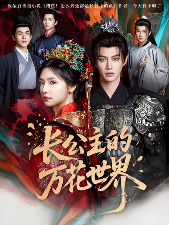 长公主的万花世界(全集)