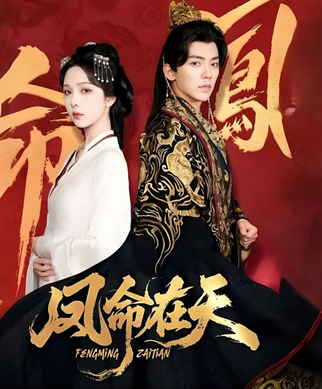 凤命在天(全集)