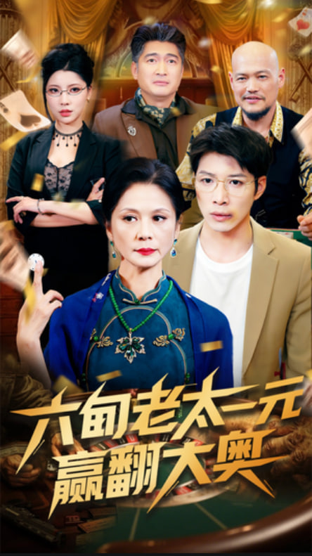 六旬老太一元赢翻大奥(全集)