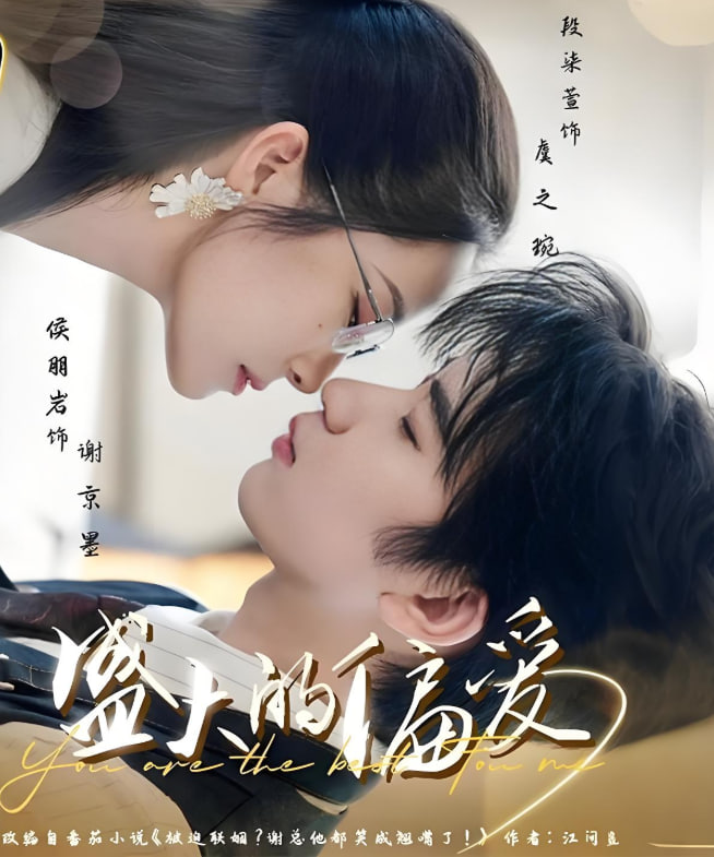 盛大的偏爱(全集)