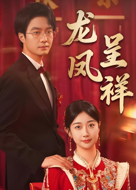 龙凤呈祥 2025(全集)