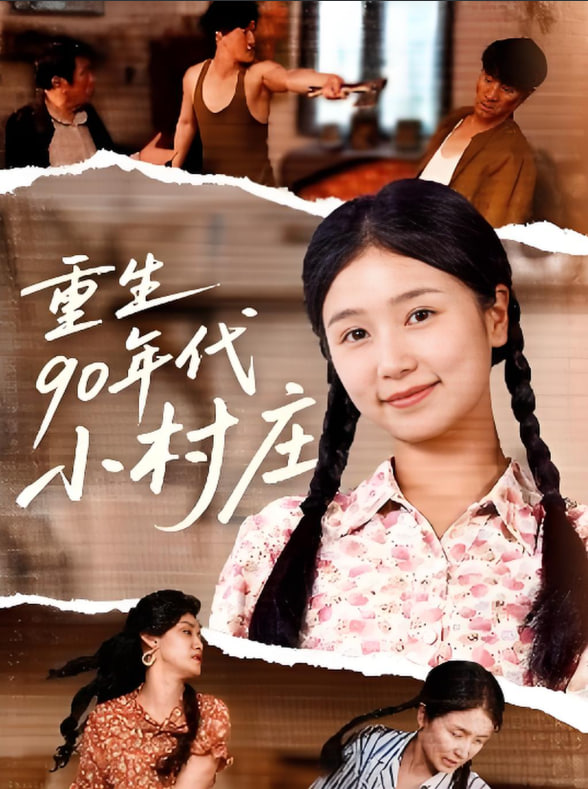 重生90年代小村庄(全集)