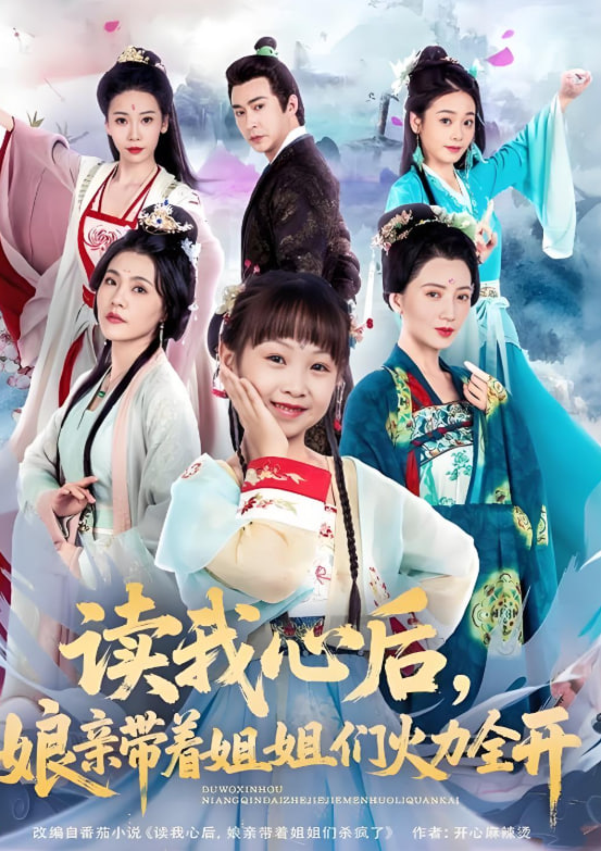 读我心后，娘亲带着姐姐们火力全开(全集)
