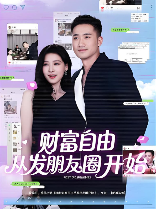 财富自由从发朋友圈开始(全集)