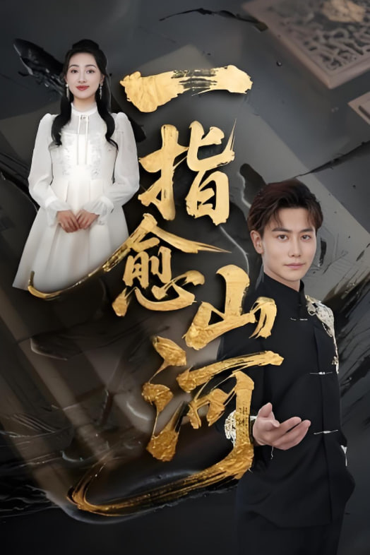 一指愈山河(全集)