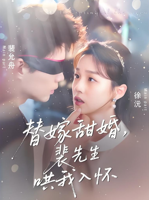 替嫁甜婚裴先生哄我入怀(全集)