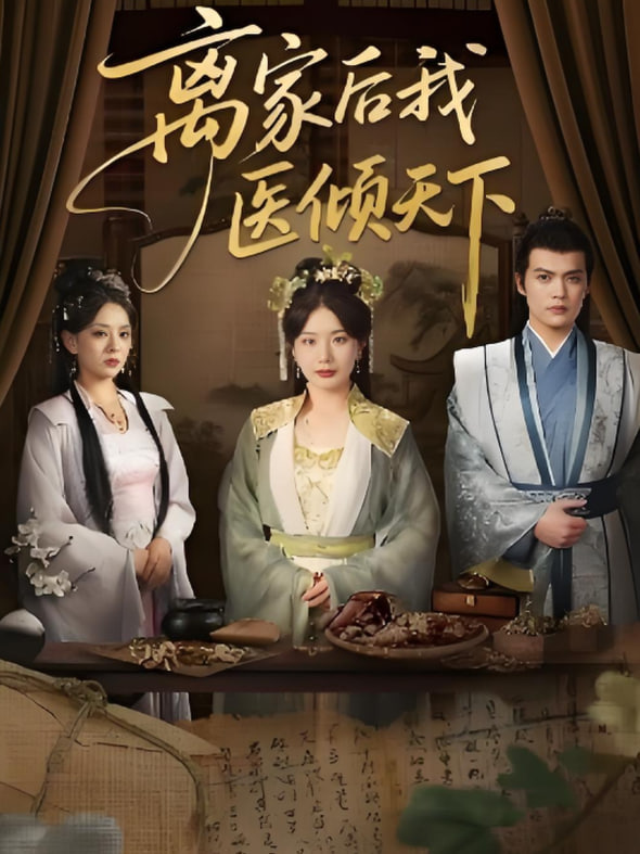 离家后我医倾天下(全集)