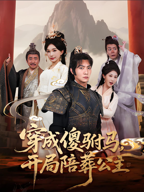 穿成傻驸马开局陪葬公主(全集)