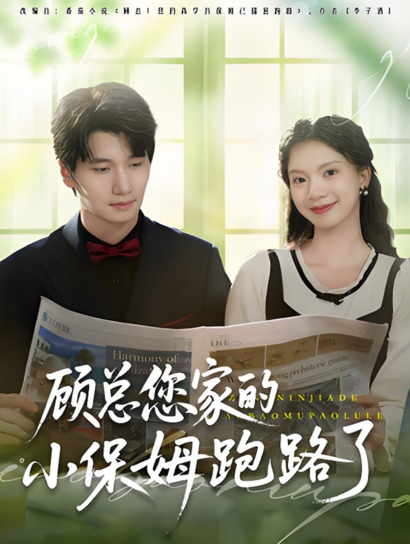 顾总您家的小保姆跑路了(全集)