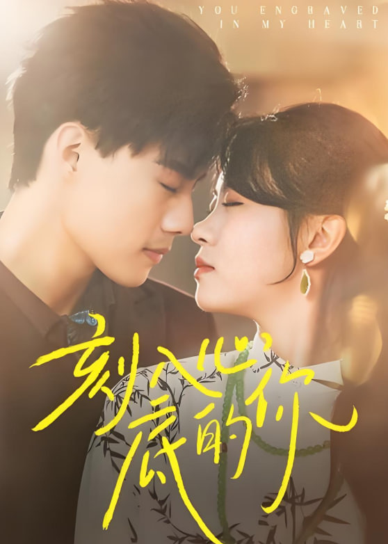 刻入心底的你(全集)