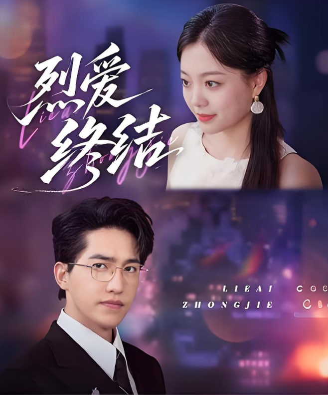 烈爱终结(全集)