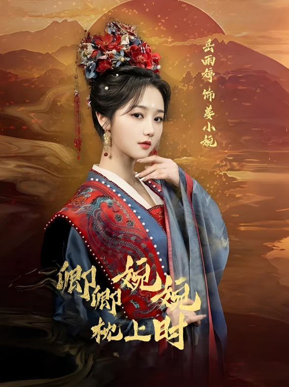 卿卿婉婉枕上时(全集)