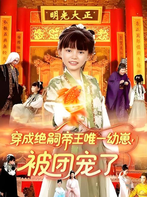 穿成绝嗣帝王唯一幼崽被团宠了(全集)