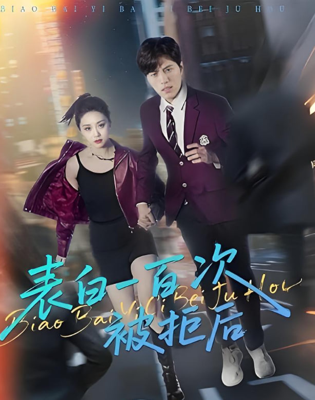 表白一百次被拒后(全集)