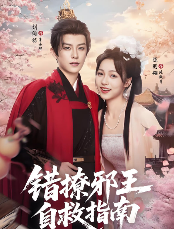 错撩邪王自救指南(全集)