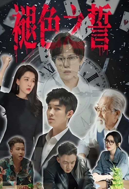 褪色之誓(全集)