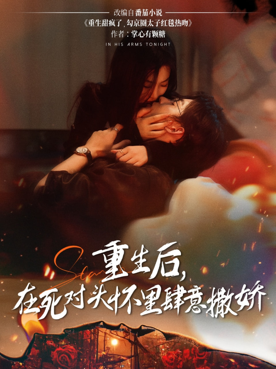 重生后在死对头怀里肆意撒娇(全集)