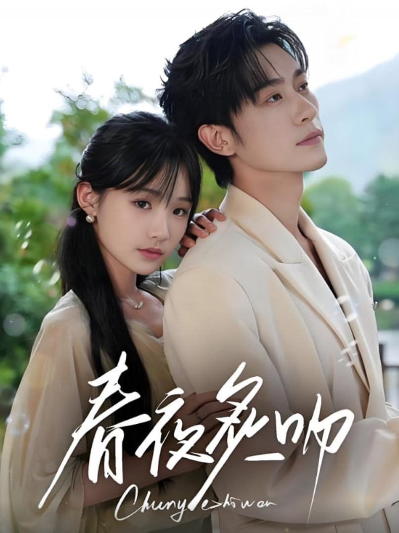 春夜炙吻(全集)