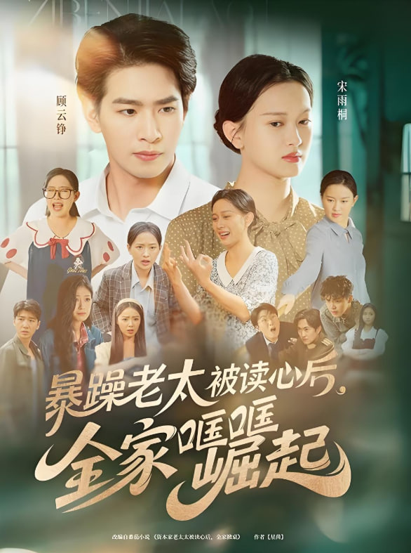 暴躁老太被读心后全家哐哐崛起(全集)