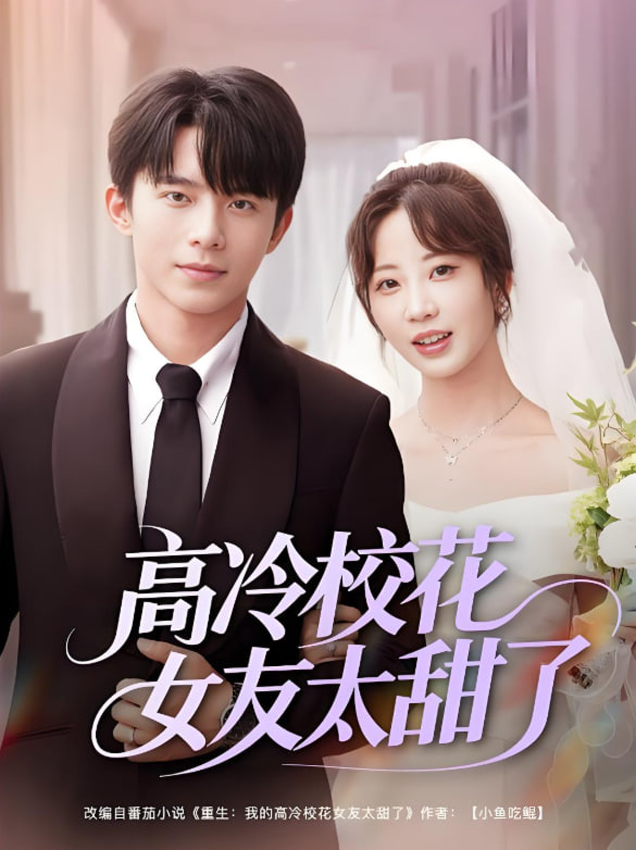 高冷校花女友太甜了(全集)