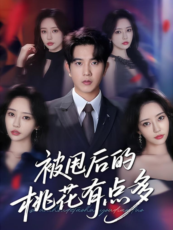 被甩后的桃花有点多(全集)