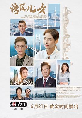 湾区儿女 第08集