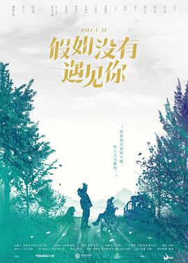假如没有遇见你 第12集(大结局)