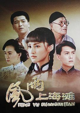 风雨上海滩 第09集