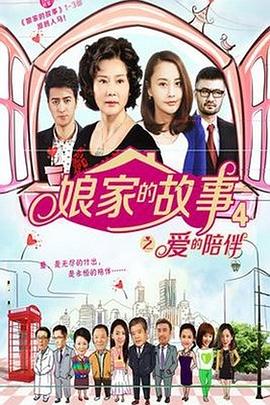 娘家的故事4 第29集