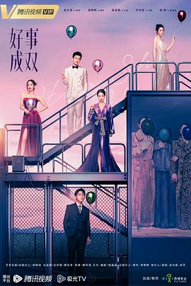 好事成双2023 第33集
