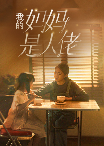我的妈妈是大佬 第48集