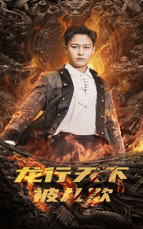 龙行天下被儿欺 第31集