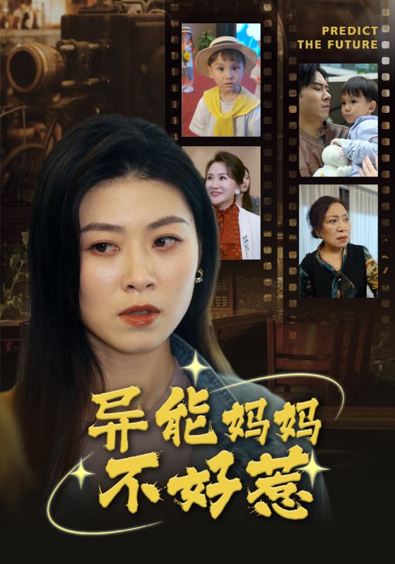 异能妈妈不好惹 第36集