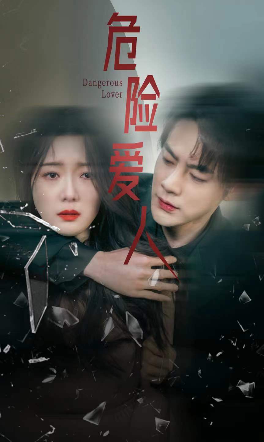 危险爱人 短剧版 第33集