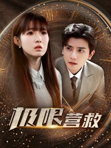 极限营救短剧版 第91集