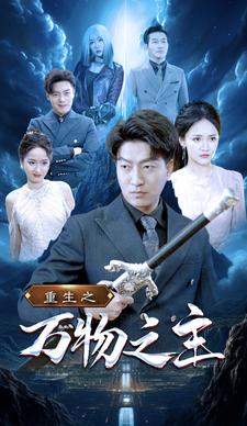 重生之万物之主 第27集