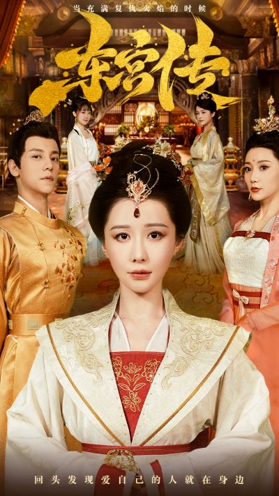 东宫传 第03集
