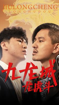 九龙城龙虎斗 第77集