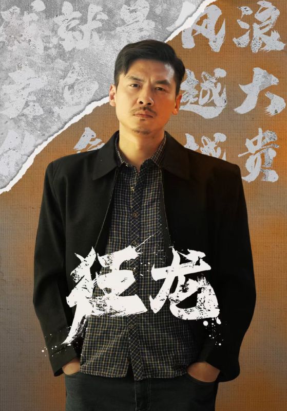 狂龙 第65集