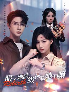 服了她满级你惹她干嘛 第50集