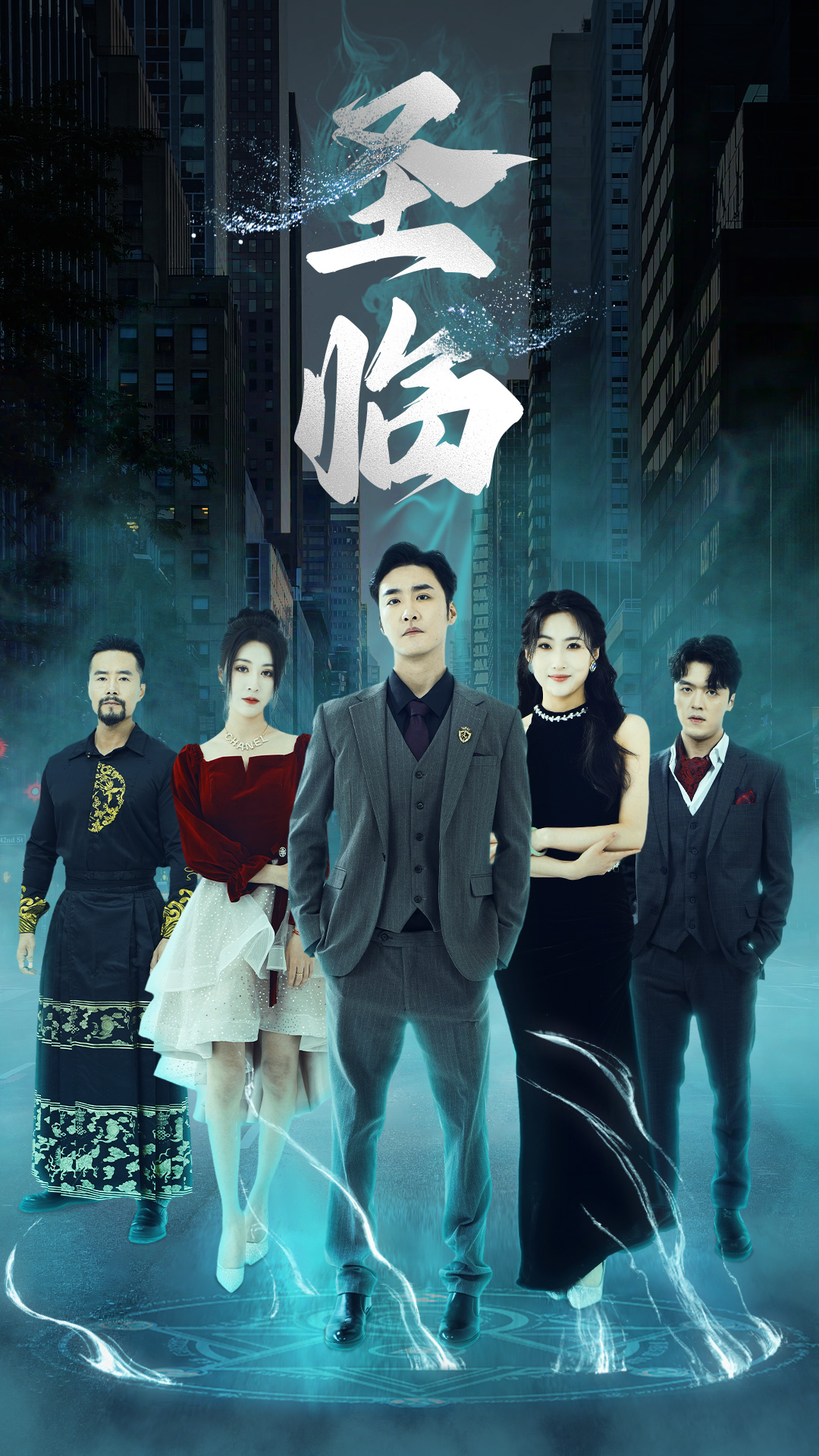 圣临 第01集
