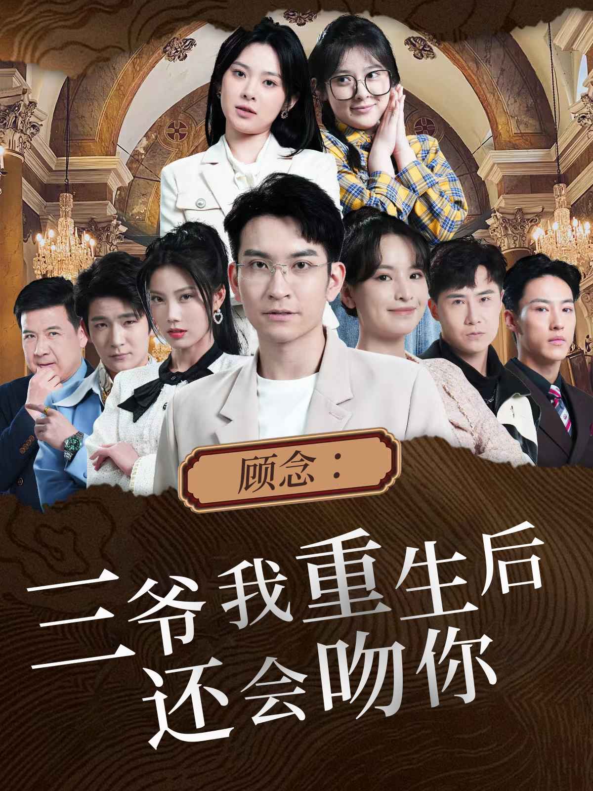 顾念：三爷我重生后还会吻你 第39集
