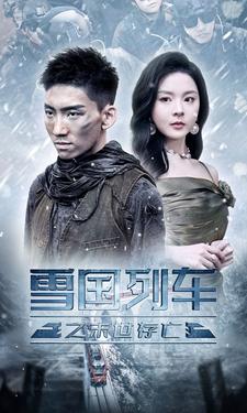雪国列车之末世存亡 第49集