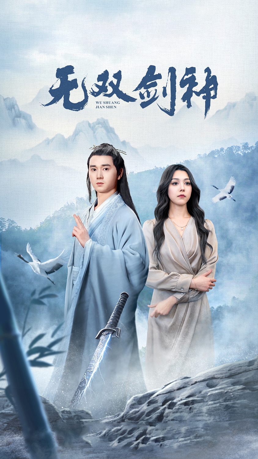 新版：无双剑神 第29集