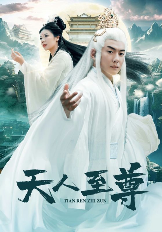 天人至尊 第70集