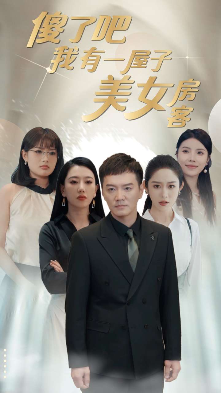 傻了吧我有一屋子美女房客 第23集