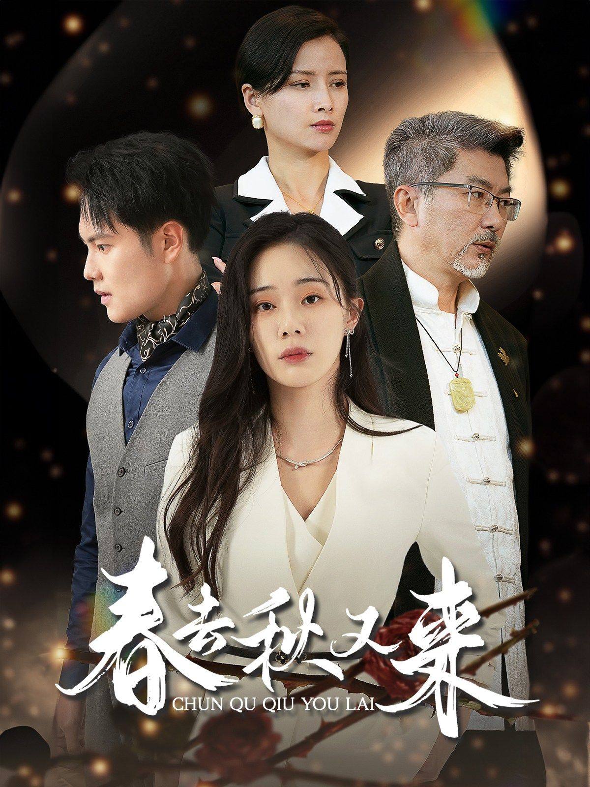 春去秋又来 第63集
