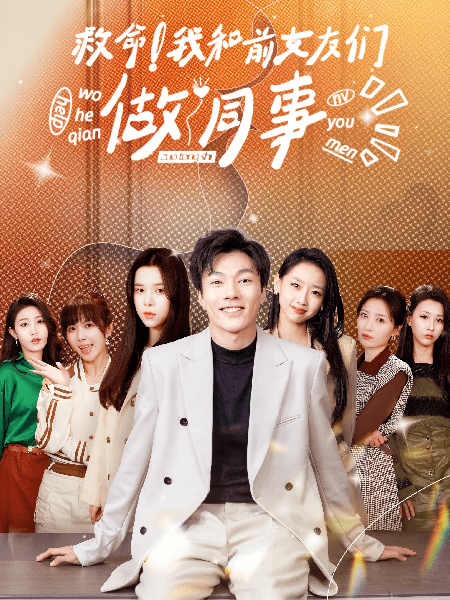 救命！我和前女友们做同事 第46集