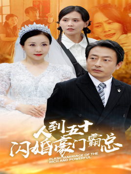 人到五十：闪婚豪门霸总 第51集